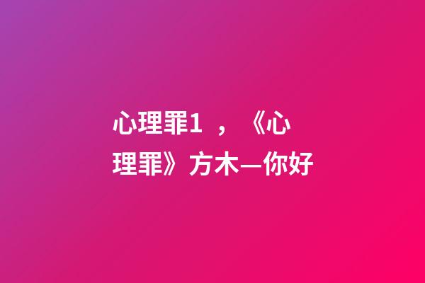 心理罪1，《心理罪》方木—你好